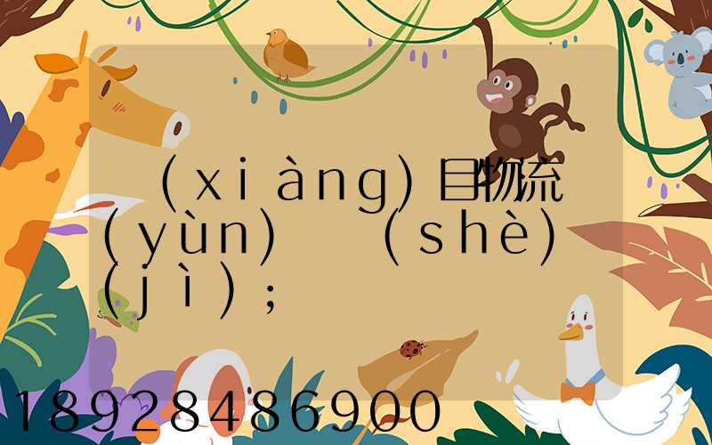 項(xiàng)目物流運(yùn)輸設(shè)計(jì)