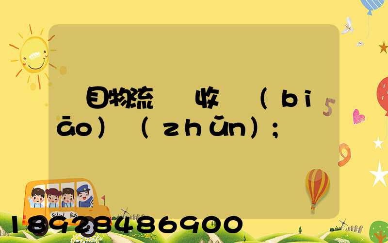 項目物流運輸收費標(biāo)準(zhǔn)