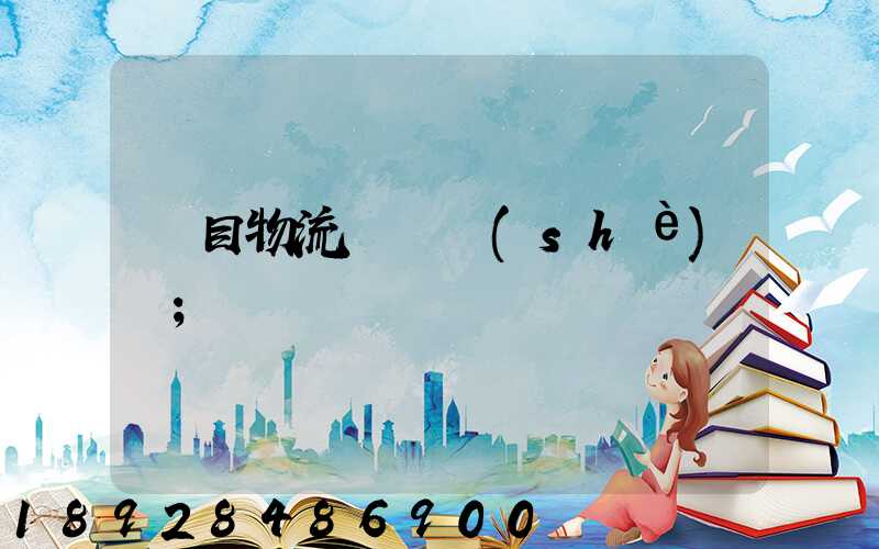 項目物流運輸設(shè)計
