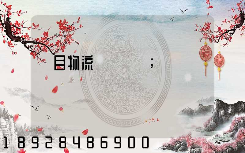 項目物流運輸設計