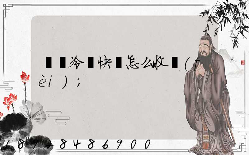 順豐冷鏈快遞怎么收費(fèi)