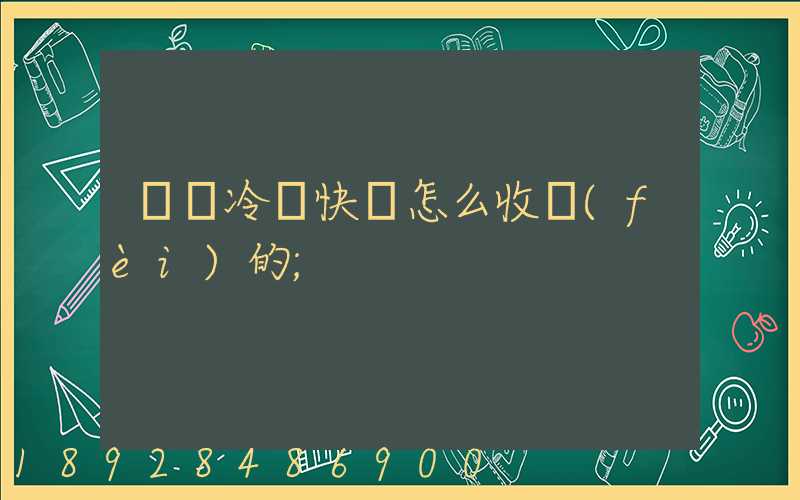 順豐冷鏈快遞怎么收費(fèi)的