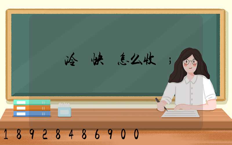 順豐冷鏈快遞怎么收費