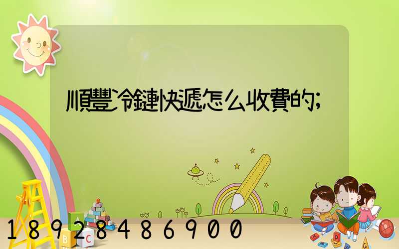 順豐冷鏈快遞怎么收費的