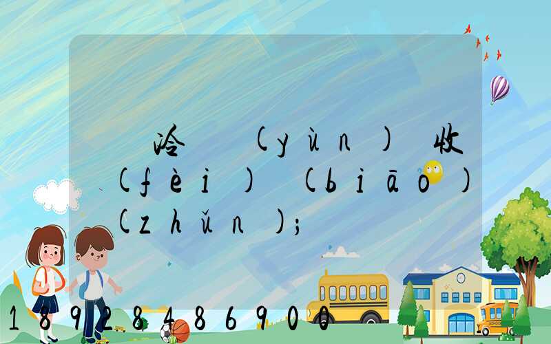 順豐冷鏈運(yùn)輸收費(fèi)標(biāo)準(zhǔn)