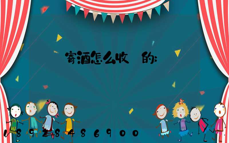 順豐寄酒怎么收費的