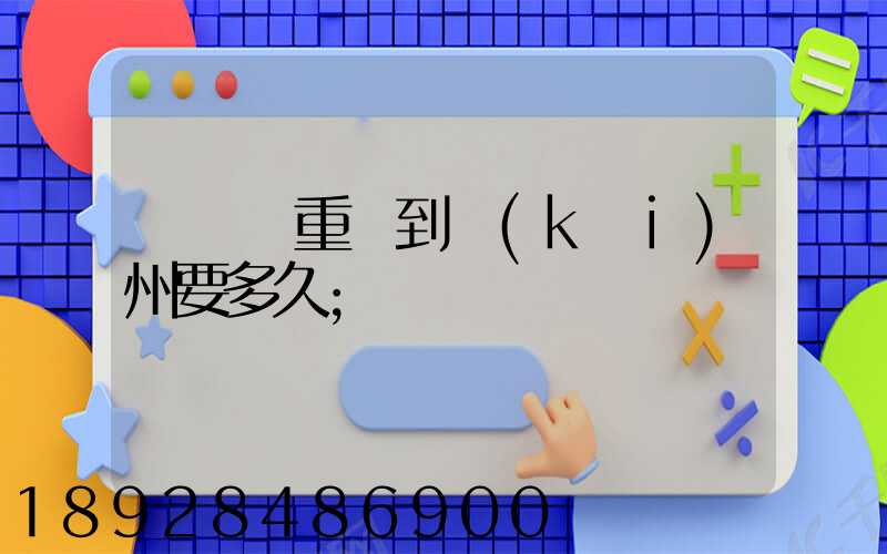 順豐從重慶到開(kāi)州要多久