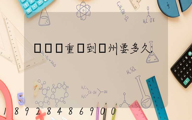 順豐從重慶到開州要多久