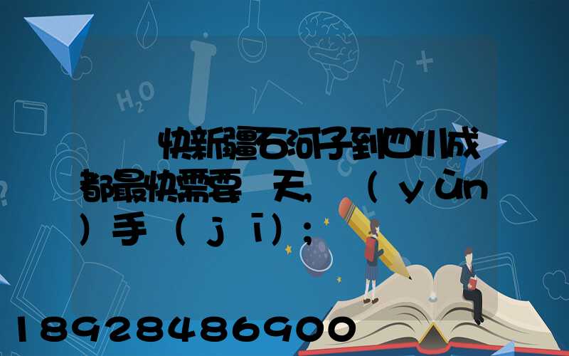 順豐快新疆石河子到四川成都最快需要幾天,運(yùn)手機(jī)