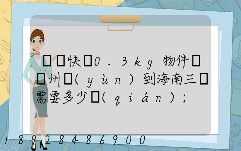 順豐快遞0.3kg物件從廣州運(yùn)到海南三亞需要多少錢(qián)