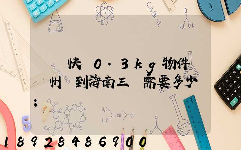 順豐快遞0.3kg物件從廣州運到海南三亞需要多少錢