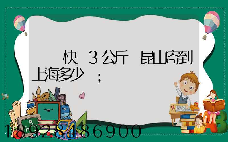順豐快遞3公斤從昆山寄到上海多少錢