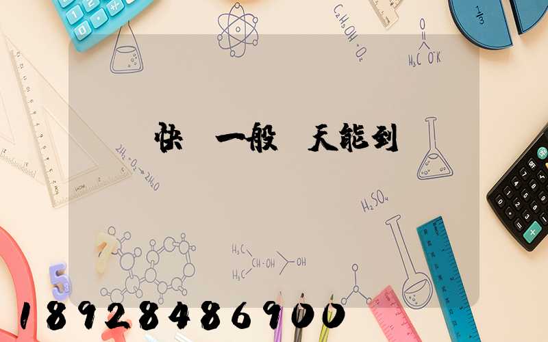 順豐快遞一般幾天能到