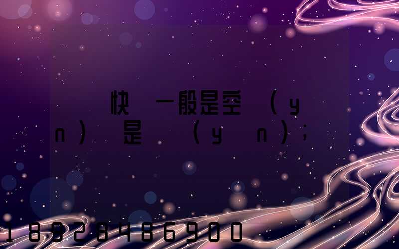 順豐快遞一般是空運(yùn)還是陸運(yùn)