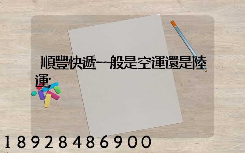 順豐快遞一般是空運還是陸運