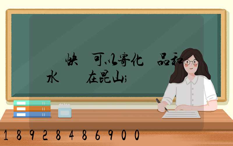 順豐快遞可以寄化妝品和燒開水壺嗎在昆山