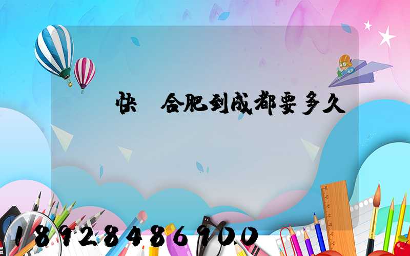 順豐快遞合肥到成都要多久