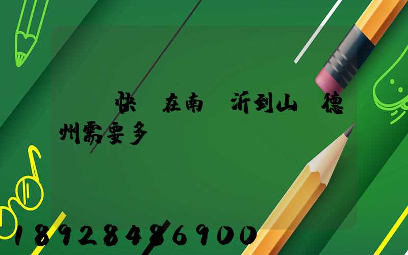順豐快遞在南臨沂到山東德州需要多長(zhǎng)時(shí)間