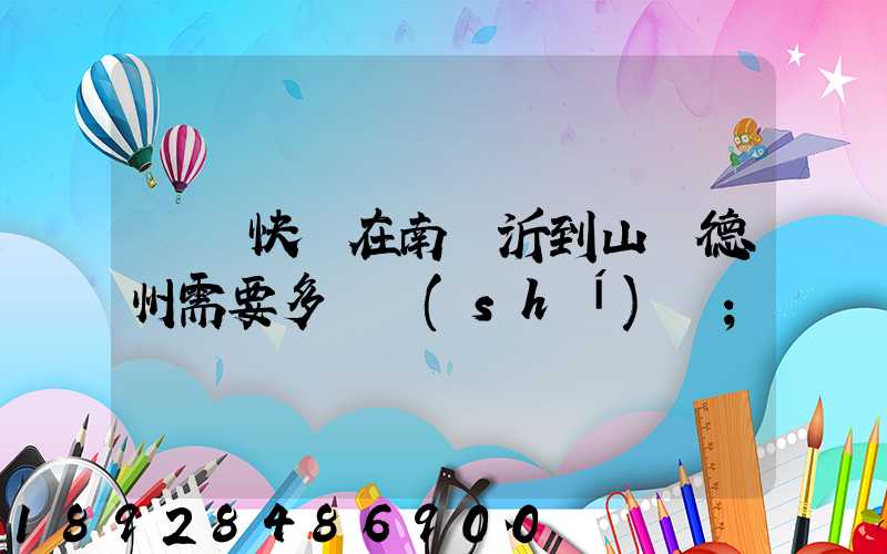 順豐快遞在南臨沂到山東德州需要多長時(shí)間