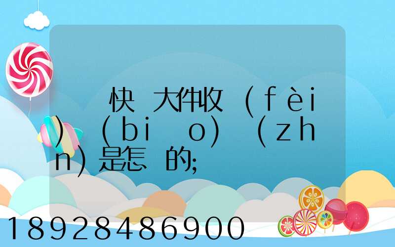 順豐快遞大件收費(fèi)標(biāo)準(zhǔn)是怎樣的
