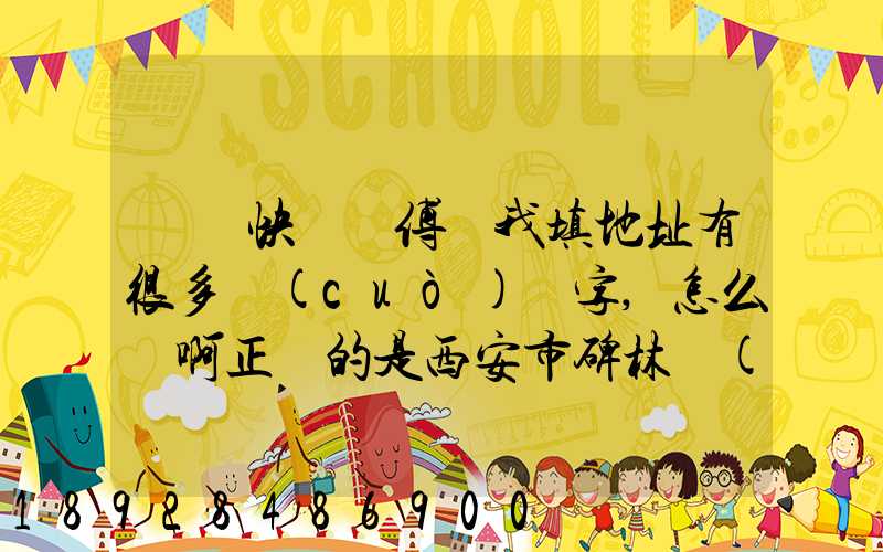 順豐快遞師傅給我填地址有很多錯(cuò)別字,怎么辦啊正確的是西安市碑林區(qū)...