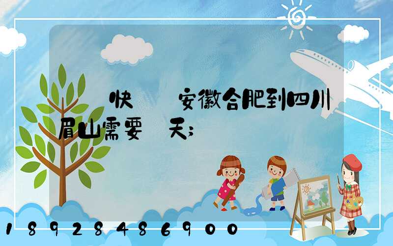 順豐快遞從安徽合肥到四川眉山需要幾天