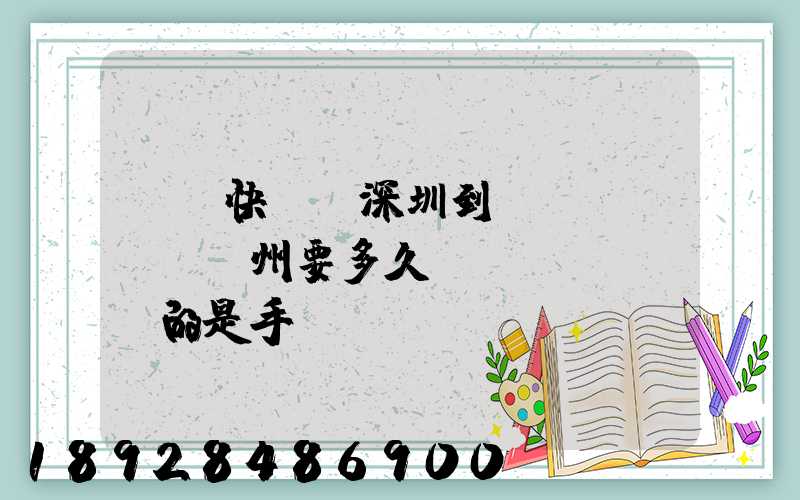順豐快遞從深圳到揚(yáng)州要多久,運(yùn)的是手機(jī)