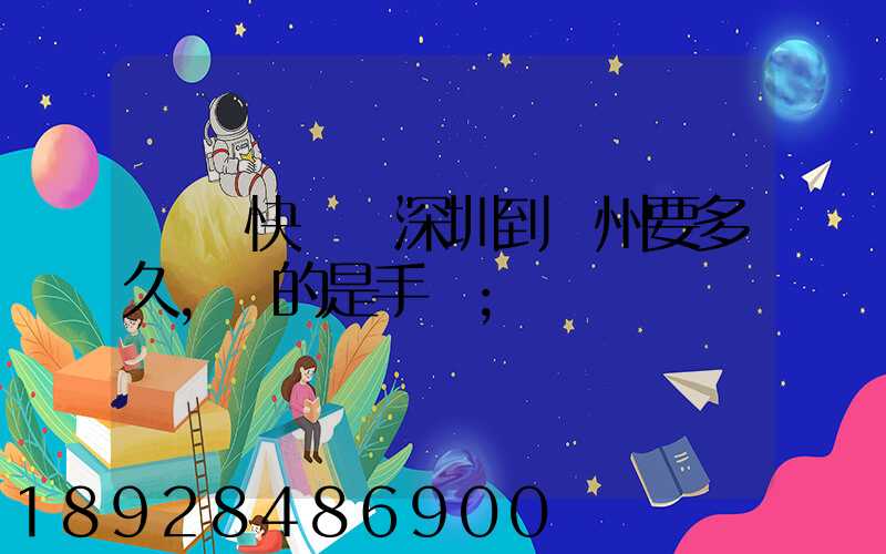順豐快遞從深圳到揚州要多久,運的是手機