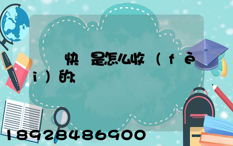 順豐快遞是怎么收費(fèi)的