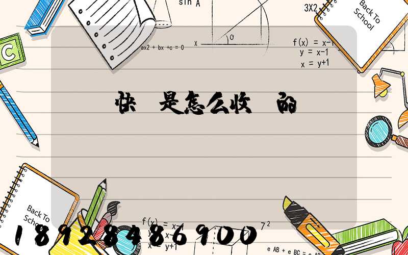 順豐快遞是怎么收費的