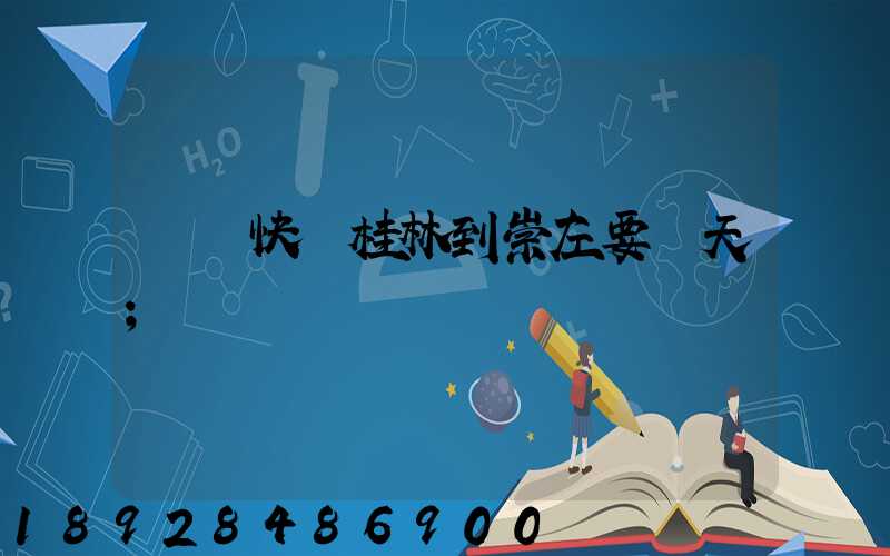 順豐快遞桂林到崇左要幾天