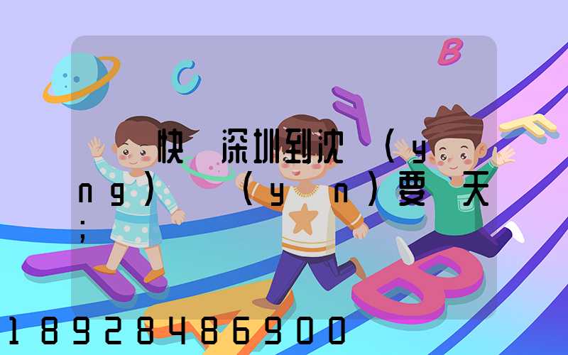 順豐快遞深圳到沈陽(yáng)陸運(yùn)要幾天