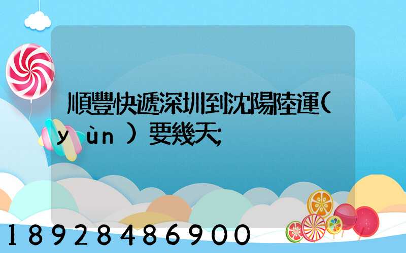 順豐快遞深圳到沈陽陸運(yùn)要幾天