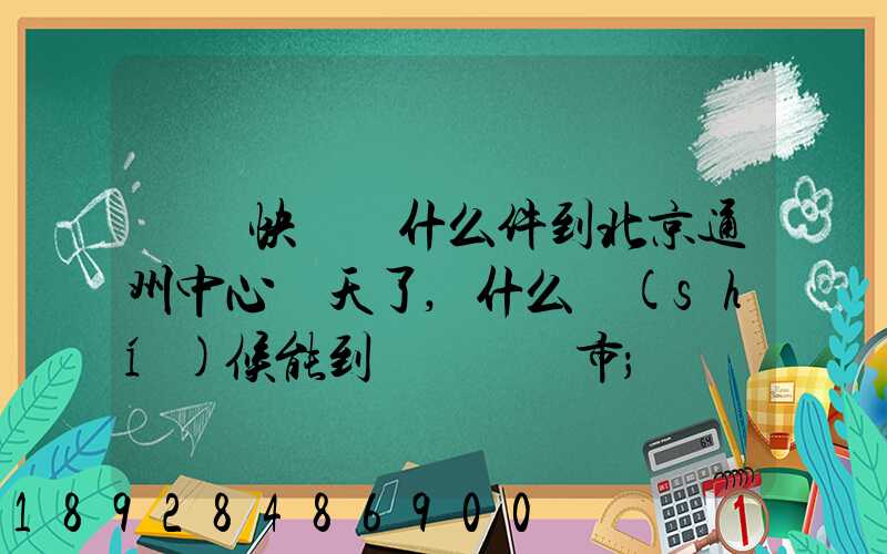 順豐快遞為什么件到北京通州中心兩天了,什么時(shí)候能到遼寧撫順市