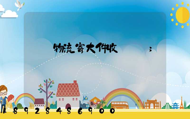 順豐物流寄大件收費標準
