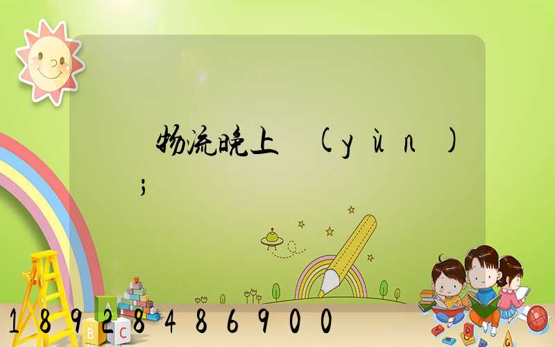 順豐物流晚上運(yùn)輸嗎