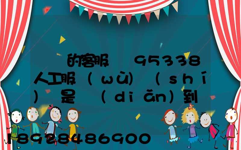 順豐的客服電話95338人工服務(wù)時(shí)間是幾點(diǎn)到幾點(diǎn)。