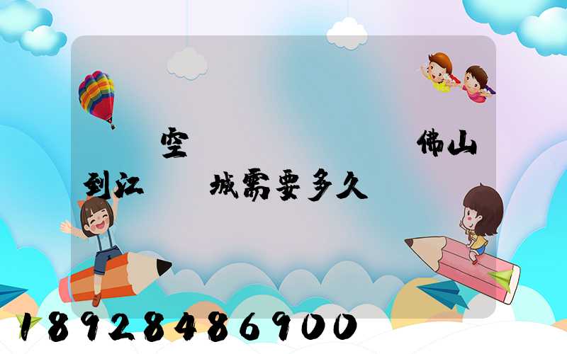 順豐空運(yùn)從佛山到江蘇鹽城需要多久