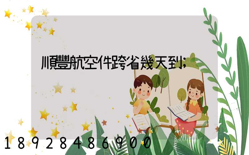 順豐航空件跨省幾天到