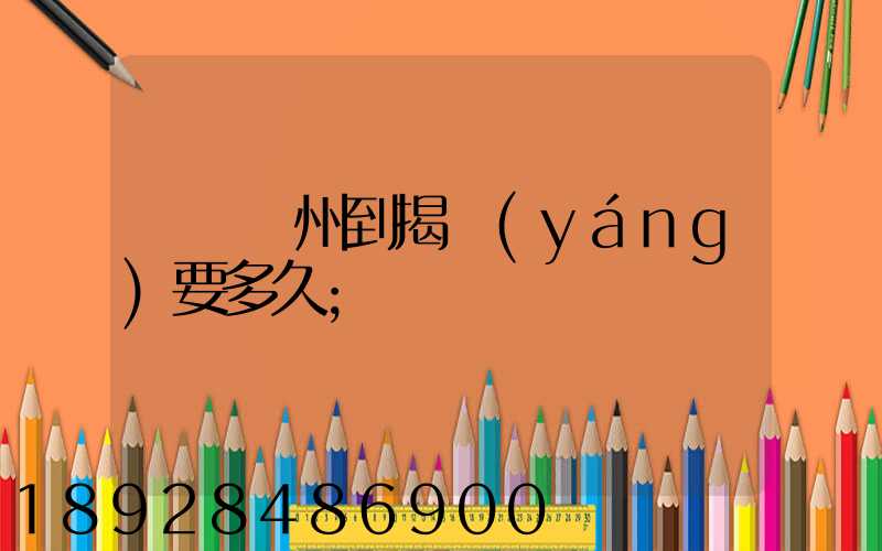 順豐蘇州到揭陽(yáng)要多久
