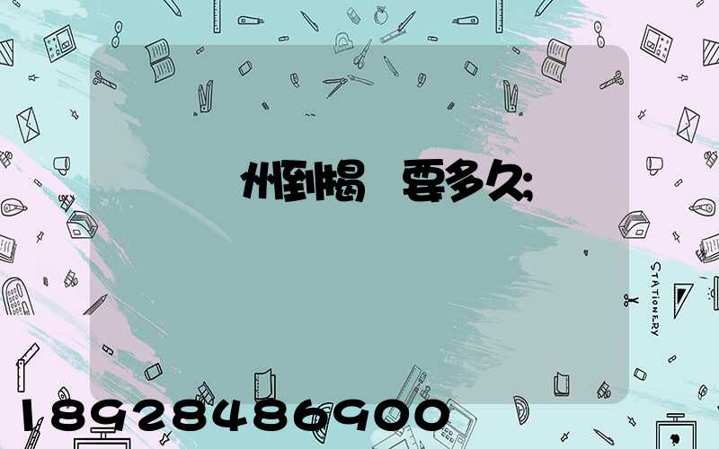 順豐蘇州到揭陽要多久