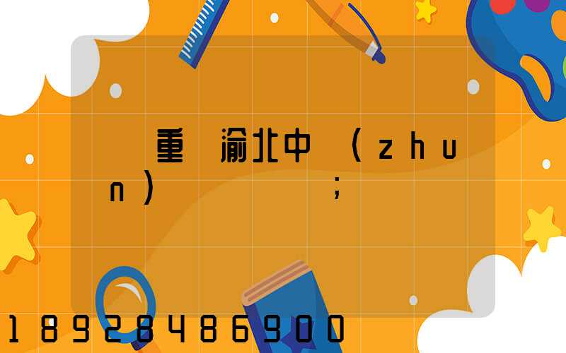 順豐重慶渝北中轉(zhuǎn)場電話號碼