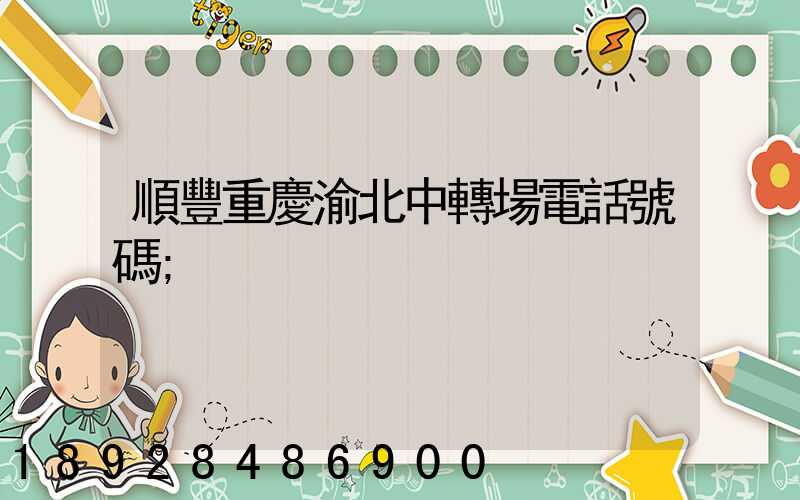 順豐重慶渝北中轉場電話號碼
