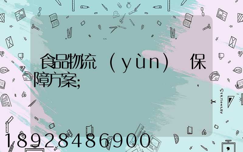食品物流運(yùn)輸保障方案