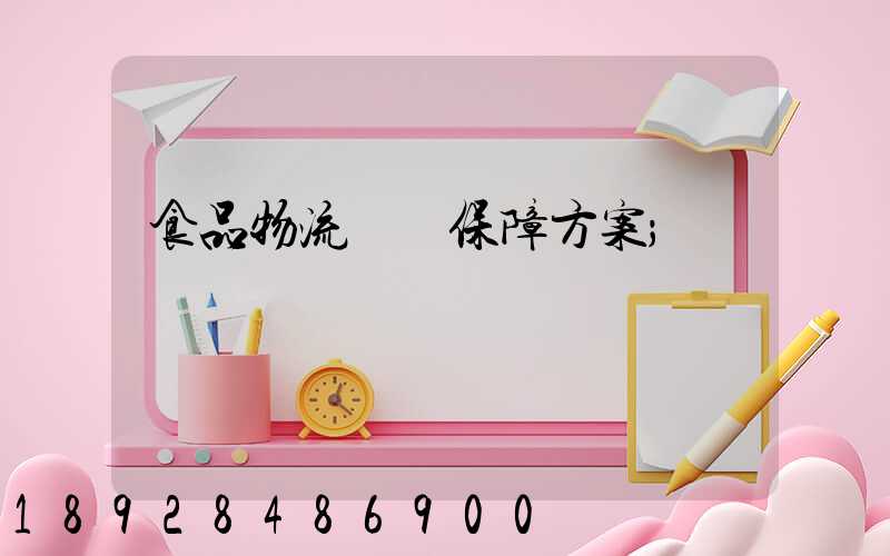 食品物流運輸保障方案