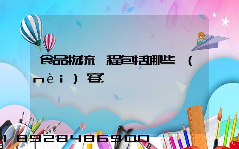 食品物流過程包括哪些內(nèi)容