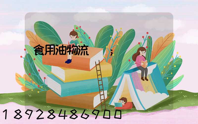 食用油物流運輸
