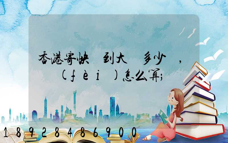 香港寄快遞到大陸多少錢,郵費(fèi)怎么算