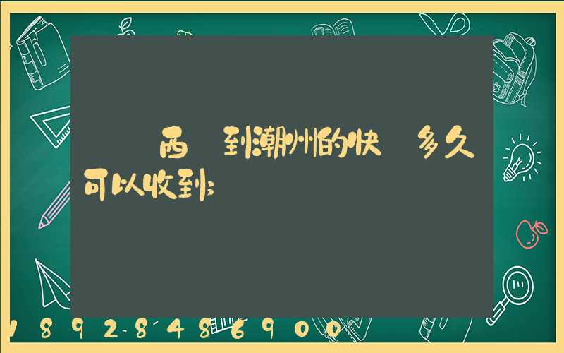馬來西亞到潮州的快遞多久可以收到
