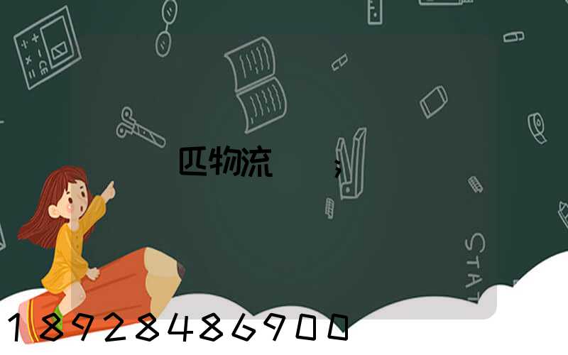 馬匹物流運輸